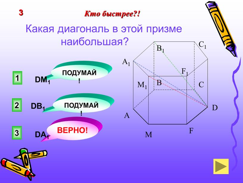 Какая диагональ в этой призме наибольшая? 3