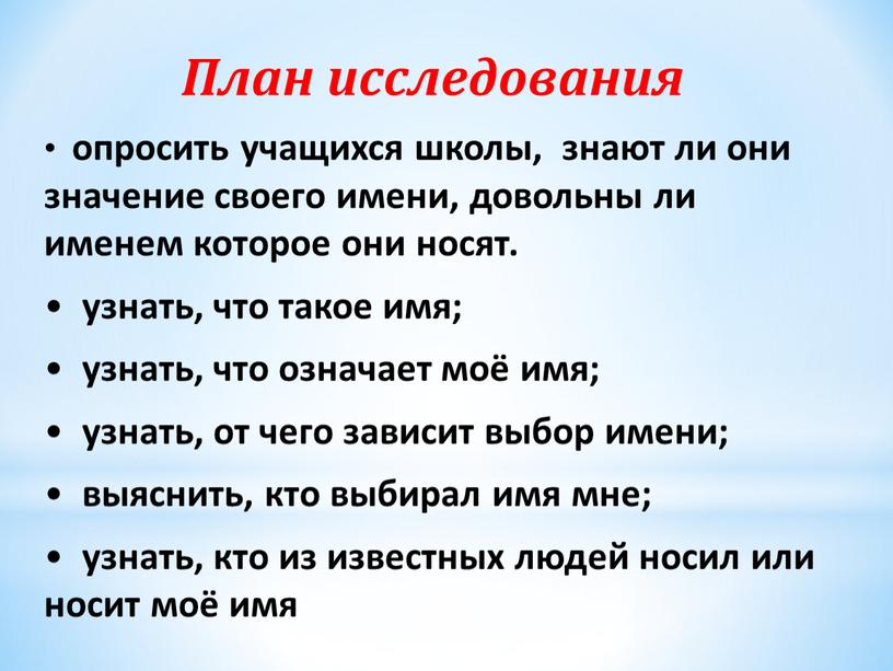 План исследования опросить учащихся школы, знают ли они значение своего имени, довольны ли именем которое они носят