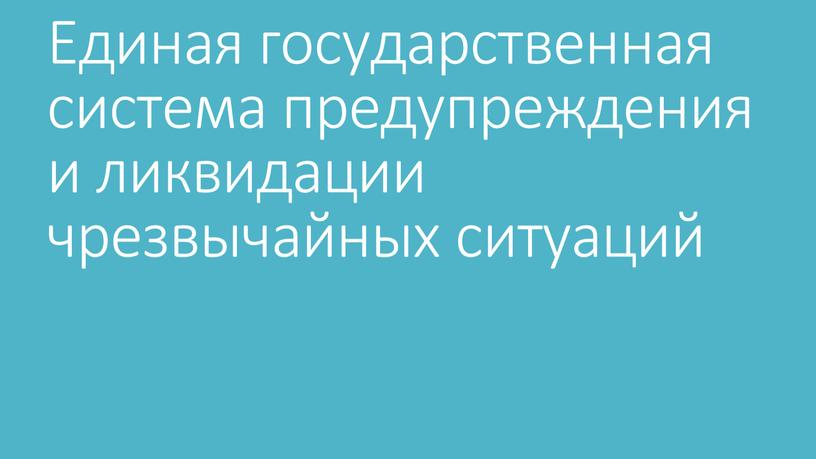 Единая государственная система предупреждения и ликвидации чрезвычайных ситуаций