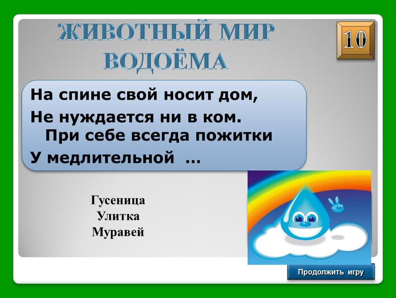 ЖИВОТНЫЙ МИР ВОДОЁМА Продолжить игру