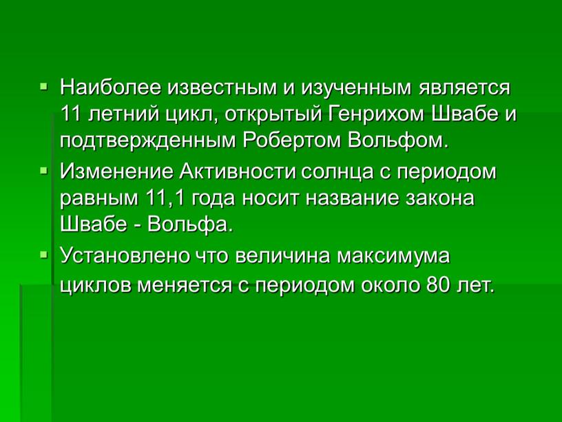 Наиболее известным и изученным является 11 летний цикл, открытый