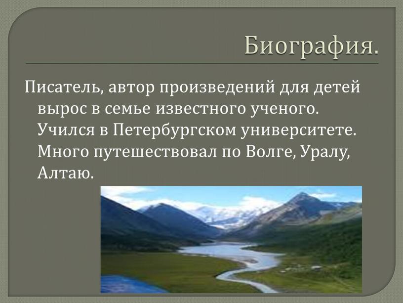 Биография. Писатель, автор произведений для детей вырос в семье известного ученого