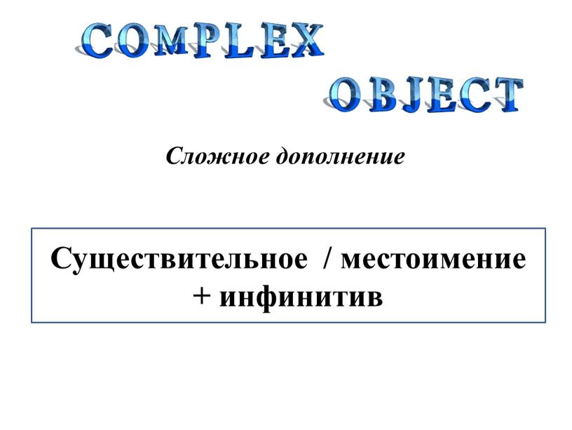 Сложное дополнение Существительное / местоимение + инфинитив