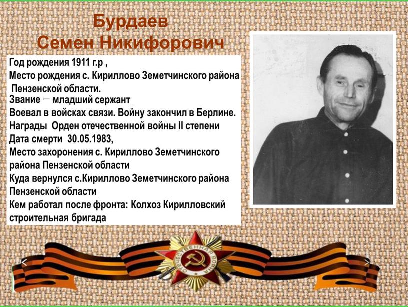 Бурдаев Семен Никифорович