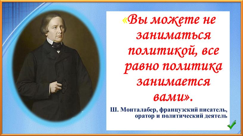 Вы можете не заниматься политикой, все равно политика занимается вами»