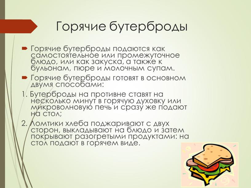 Горячие бутерброды Горячие бутерброды подаются как самостоятельное или промежуточное блюдо, или как закуска, а также к бульонам, пюре и молочным супам