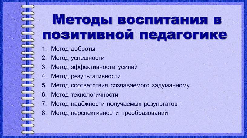 Методы воспитания в позитивной педагогике