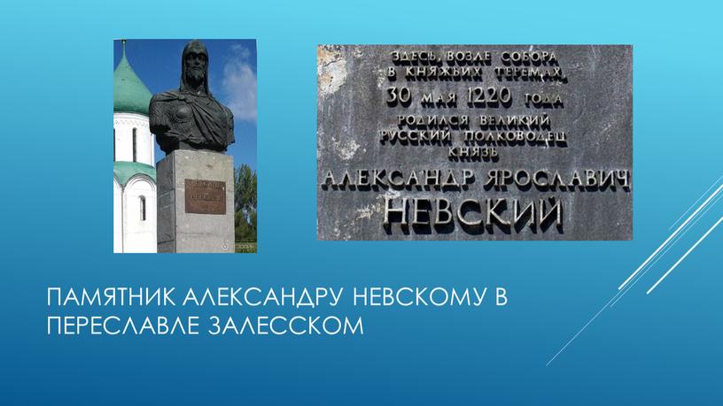 Памятник Александру Невскому в