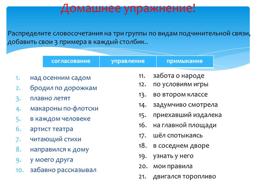 Домашнее упражнение! Распределите словосочетания на три группы по видам подчинительной связи, добавить свои 3 примера в каждый столбик