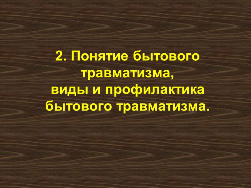 Что относится к основным негативным и опасным факторам бытового характера