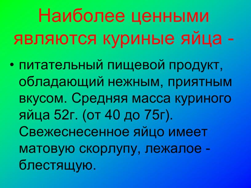 Наиболее ценными являются куриные яйца - питательный пищевой продукт, обладающий нежным, приятным вкусом