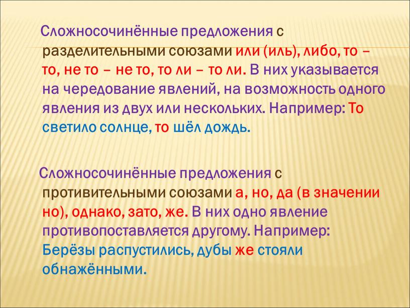 Сложносочинённые предложения с разделительными союзами или (иль), либо, то – то, не то – не то, то ли – то ли