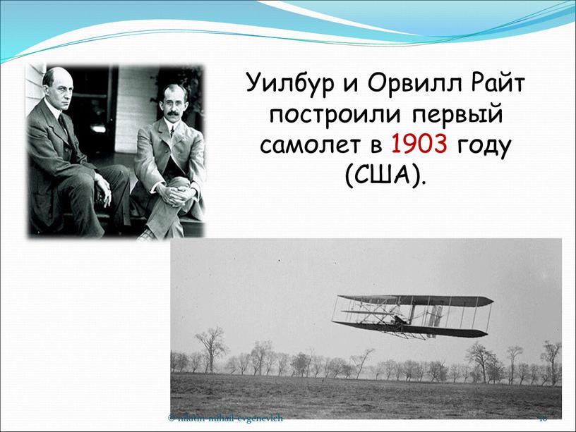 Уилбур и Орвилл Райт построили первый самолет в 1903 году (США)