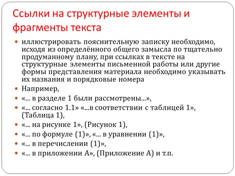 Ссылки на структурные элементы и фрагменты текста иллюстрировать пояснительную записку необходимо, исходя из определённого общего замысла по тщательно продуманному плану, при ссылках в тексте на…