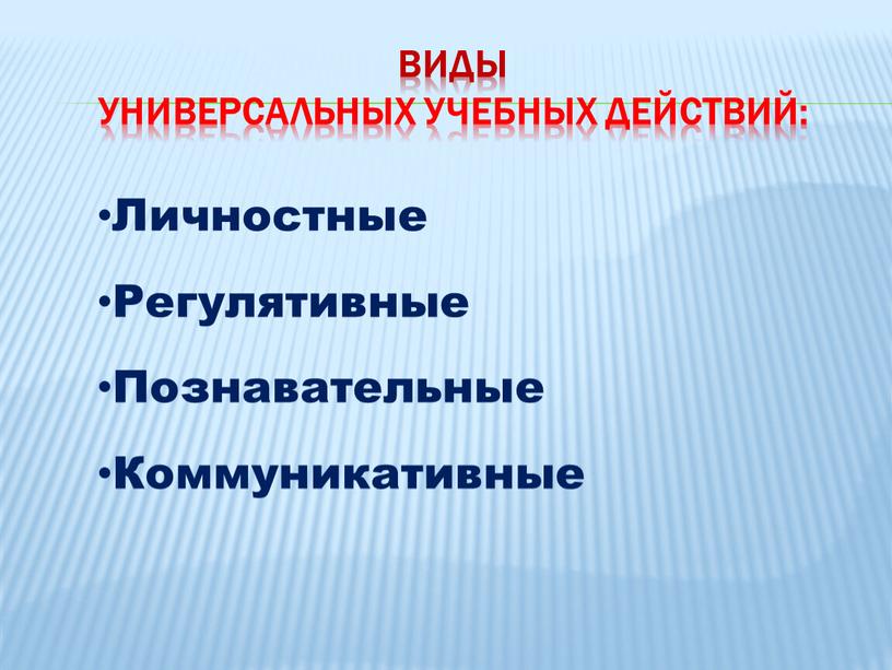 Виды универсальных учебных действий: