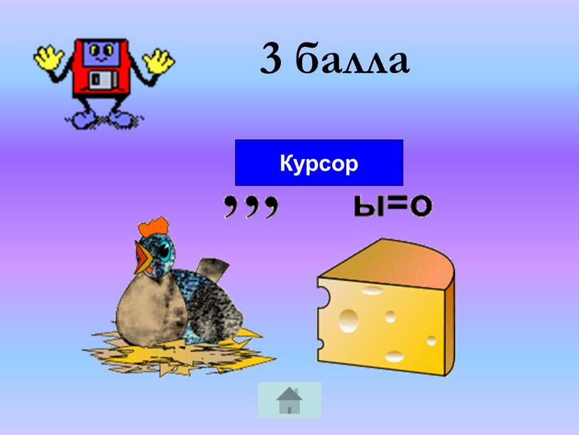 3 балла Курсор