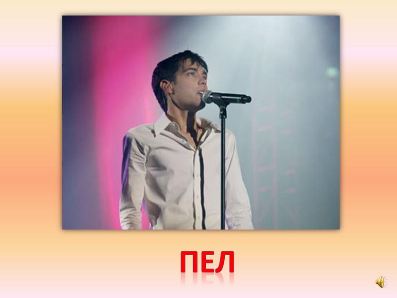 пел