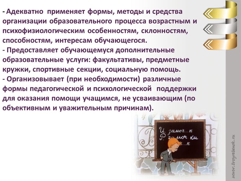 Адекватно применяет формы, методы и средства организации образовательного процесса возрастным и психофизиологическим особенностям, склонностям, способностям, интересам обучающегося