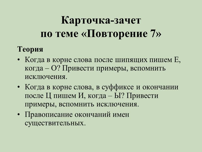 Карточка-зачет по теме «Повторение 7»