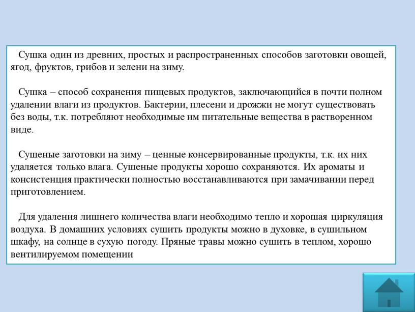 Сушка один из древних, простых и распространенных способов заготовки овощей, ягод, фруктов, грибов и зелени на зиму