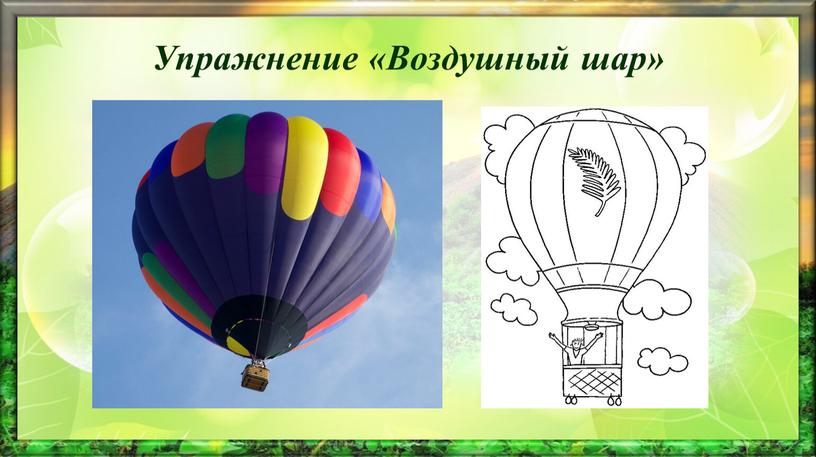 Упражнение «Воздушный шар»