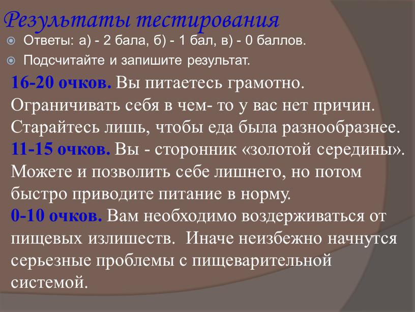 Результаты тестирования Ответы: а) - 2 бала, б) - 1 бал, в) - 0 баллов