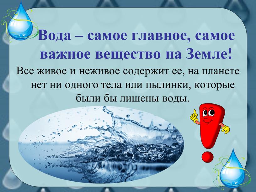 Вода – самое главное, самое важное вещество на