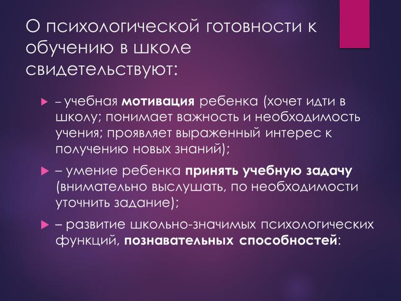 О психологической готовности к обучению в школе свидетельствуют: – учебная мотивация ребенка (хочет идти в школу; понимает важность и необходимость учения; проявляет выраженный интерес к…