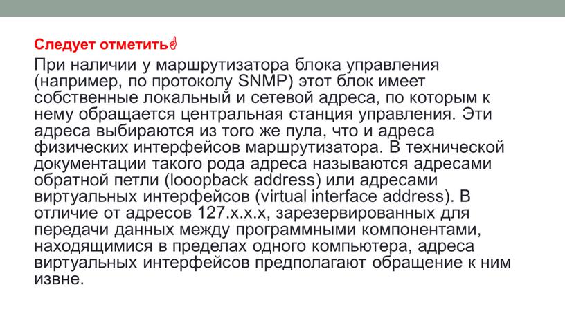 Следует отметить При наличии у маршрутизатора блока управления (например, по протоколу