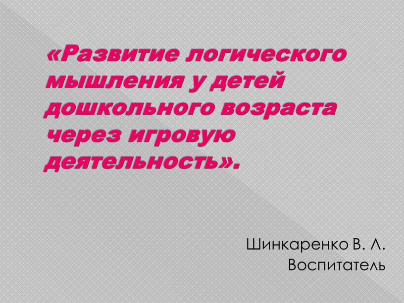 Развитие логического мышления у детей дошкольного возраста через игровую деятельность»