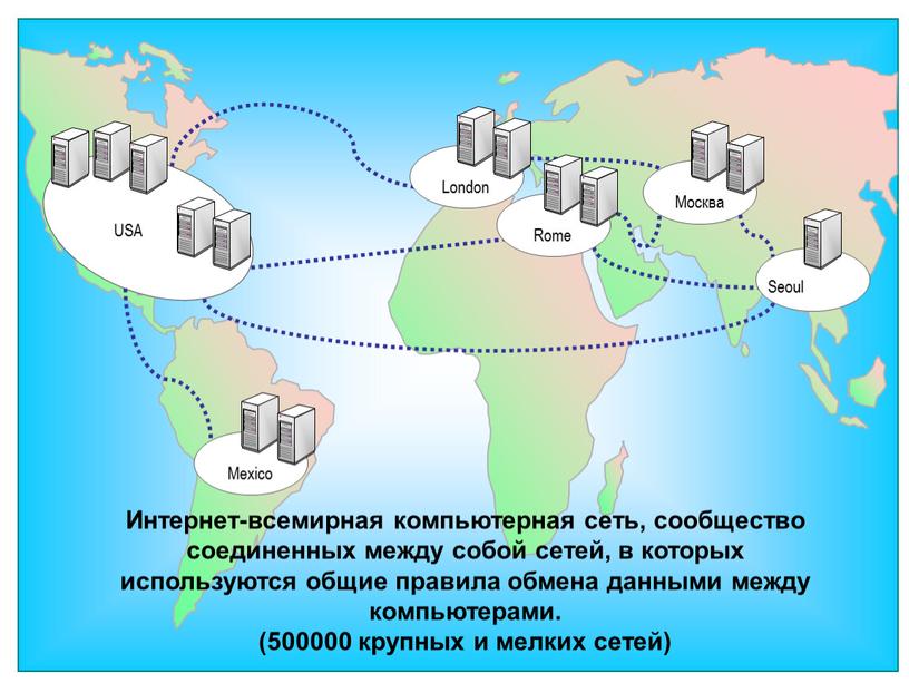 Интернет-всемирная компьютерная сеть, сообщество соединенных между собой сетей, в которых используются общие правила обмена данными между компьютерами