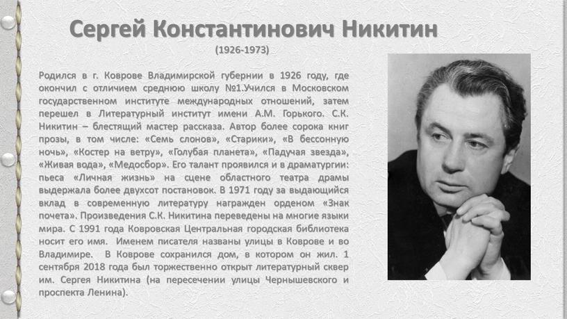 Сергей Константинович Никитин (1926-1973)