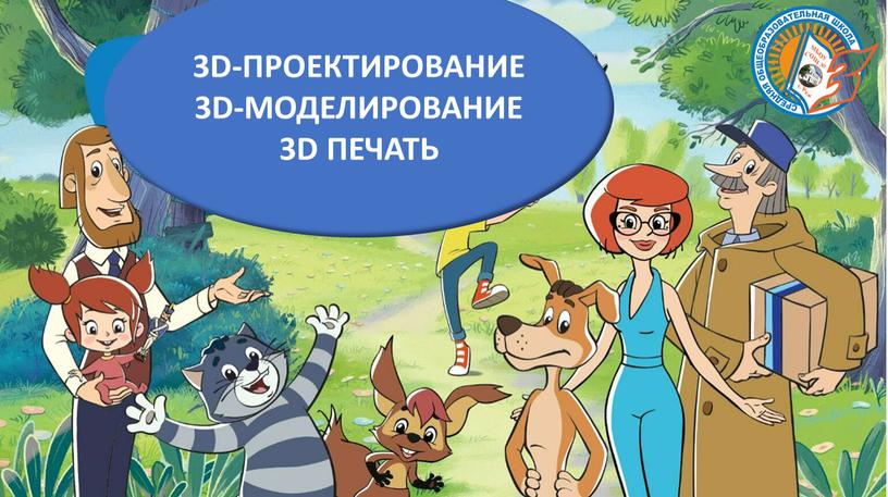 D-ПРОЕКТИРОВАНИЕ 3D-МОДЕЛИРОВАНИЕ 3D