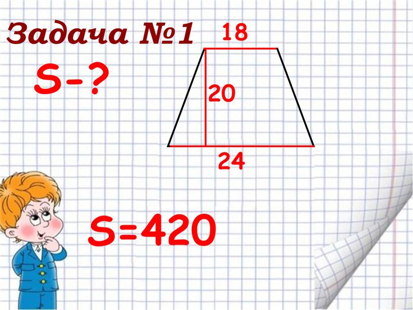 S-? S=420 Задача №1