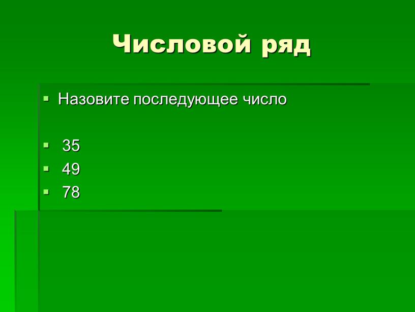 Числовой ряд Назовите последующее число 35 49 78