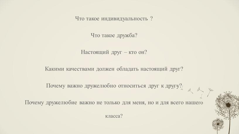 Что такое индивидуальность ? Что такое дружба?