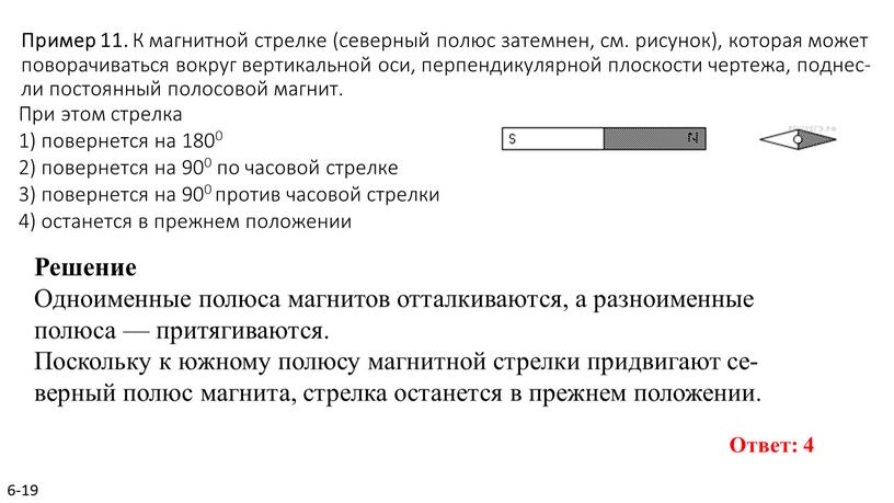 Пример 11. К маг­нит­ной стрел­ке (се­вер­ный полюс за­тем­нен, см