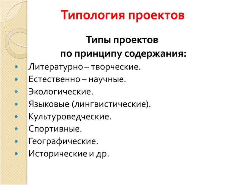 Типология проектов Типы проектов по принципу содержания: