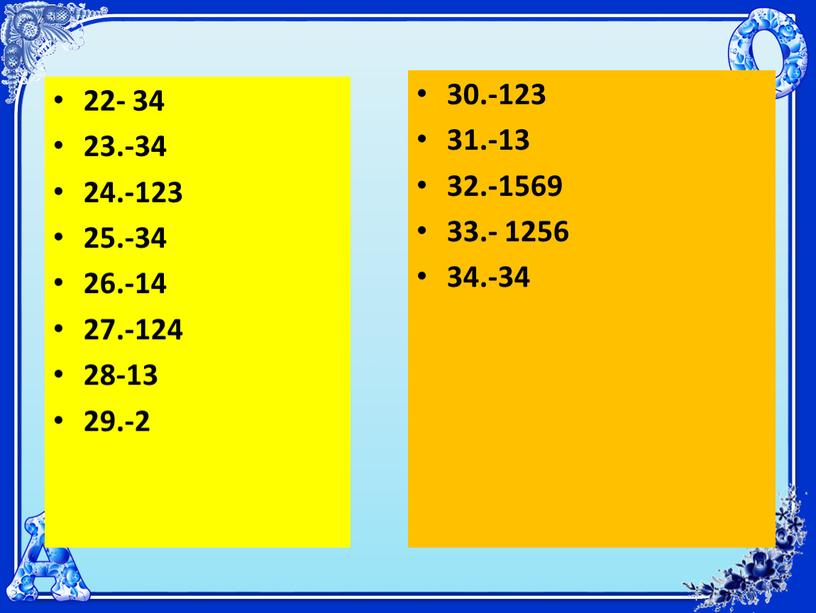 22- 34 23.-34 24.-123 25.-34 26.-14 27.-124 28-13 29.-2 30.-123 31.-13 32.-1569 33.- 1256 34.-34