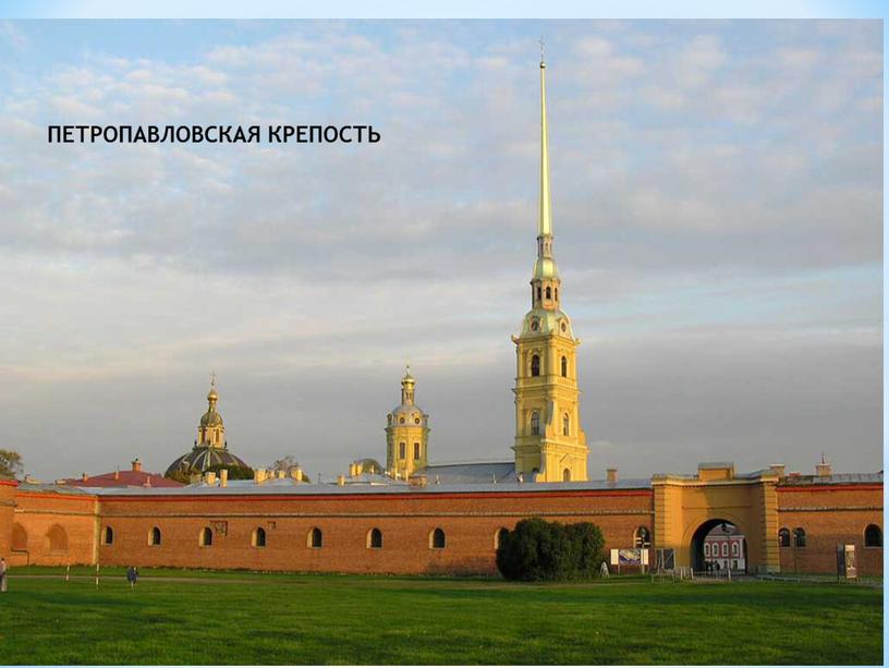 ПЕТРОПАВЛОВСКАЯ КРЕПОСТЬ