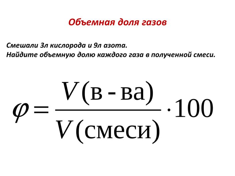 Объемная доля газов Смешали 3л кислорода и 9л азота