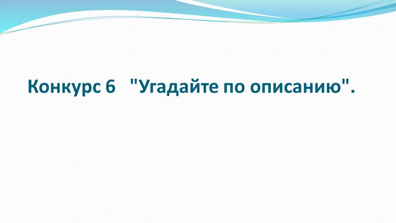 Конкурс 6 "Угадайте по описанию"