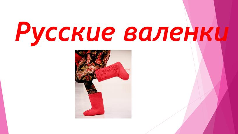 Русские валенки