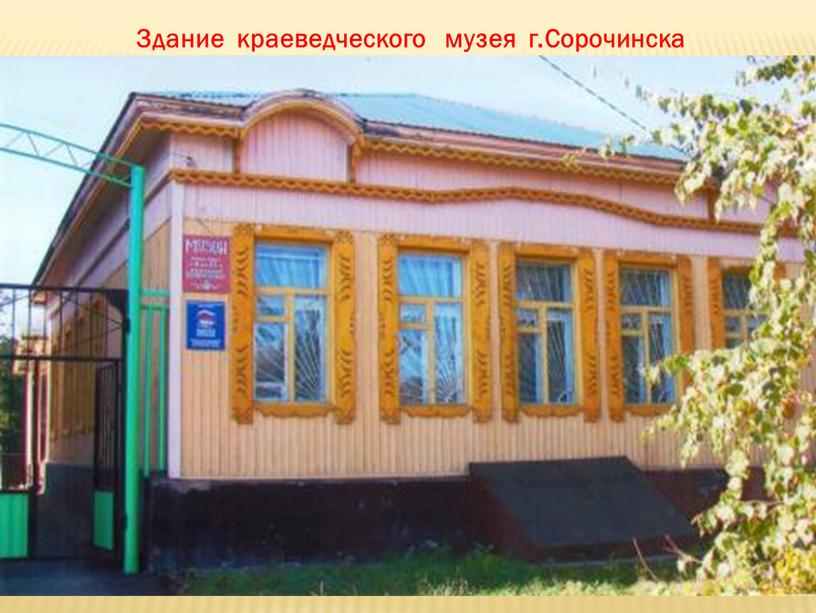 Здание краеведческого музея г