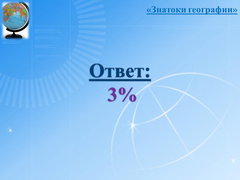 Ответ: 3% «Знатоки географии»