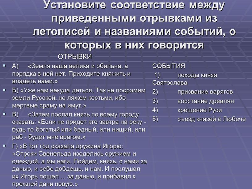 Установите соответствие между приведенными отрывками из летописей и названиями событий, о которых в них говорится