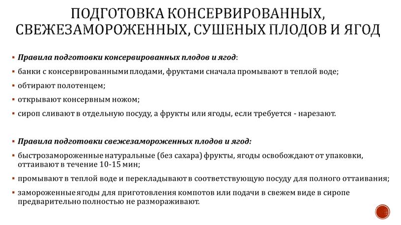 Подготовка консервированных, свежезамороженных, сушеных плодов и ягод