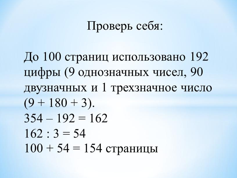 Проверь себя: До 100 страниц использовано 192 цифры (9 однозначных чисел, 90 двузначных и 1 трехзначное число (9 + 180 + 3)