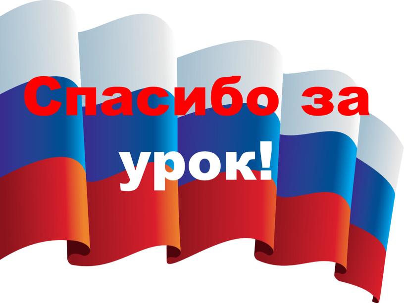 Спасибо за урок!