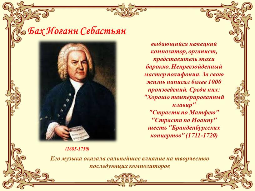 Бах Иоганн Себастьян (1685-1750) выдающийся немецкий композитор, органист, представитель эпохи барокко